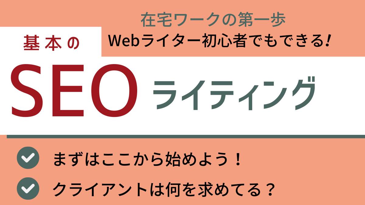 SEOライティングの基本