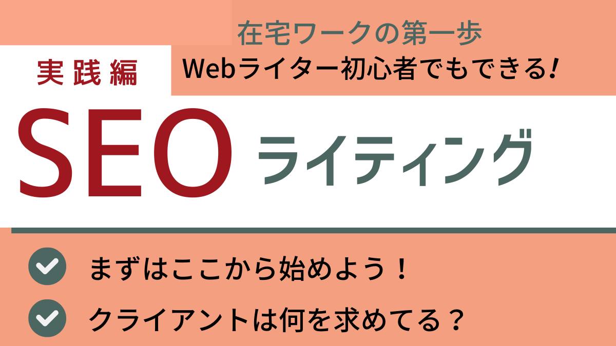 SEOライティング実践編