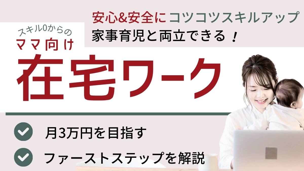 在宅ワークのファーストステップ